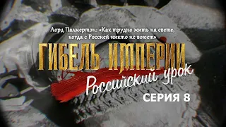 Гибель империи. Российский урок. 8-я серия