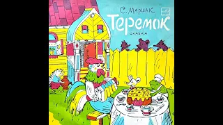 АКТЁРЫ ГЦТ КУКОЛ – Самуил Маршак. Теремок (vinyl, 10", mono, USSR, Мелодия 1971, ЛЗГ Repress 1986)