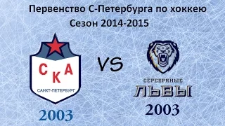 Первенство СПб 2003 г.р. СКА-СЛ 14-02-15