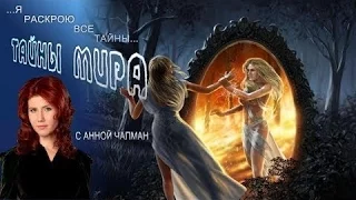 Тайны мира с Анной Чапман  По ту сторону зеркала  | тайна зеркала, зазеркалье, отражение в зеркале