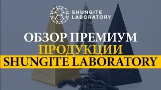 SHUNGITE LABORATORY. Краткий обзор премиального продукта холдинга.