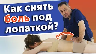 Как убрать боль под лопаткой? / Самый эффективный массаж для снятия боли под лопаткой