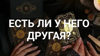 😨ЕСТЬ ЛИ У НЕГО ДРУГАЯ?🤨 Таро расклад откроет интересную информацию для вас‼️☝️ #естьлиунегодругая