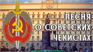 Песня о советских чекистах