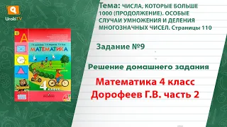 Страница 110 Задание 9 – ГДЗ по математике 4 класс (Дорофеев Г.В.) Часть 2