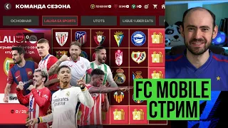 Матчи Арены TOTS, равная игра, обмены в FC Mobile