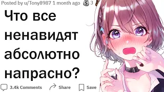 Что все ненавидят совершенно зря?