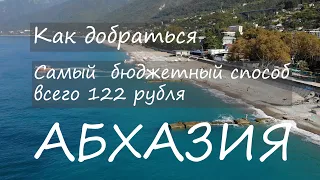 Абхазия. Как добраться из Адлера. Самый бюджетный способ. Всего 122 рубля