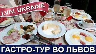 🇺🇦🍗🍕 Гастро-тур во Львов - Ресторан Бачевских - Бистро Пузата Хата - Кафе Цукерня и Вероника