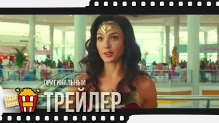 WONDER WOMAN 1984 | ЧУДО-ЖЕНЩИНА 1984 — Трейлер | 2020 | Педро Паскаль, Галь Гадот, Крис Пайн