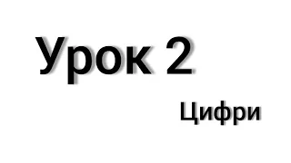 Вчимо датську. Урок 2, Цифри