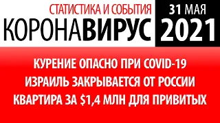 31 мая 2021: статистика коронавируса в России на сегодня