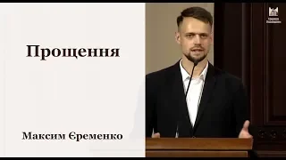 Прощення - Максим Єременко // церква Благодать, Київ