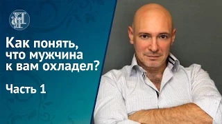 "Как понять, что мужчина к вам "охладел" Часть 1