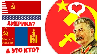 Флаги стран СССР если бы Коммунисты захватили мир!