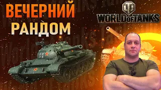 ВЕЧЕРНИЙ РАНДОМ WOT СТРИМ МИР ТАНКОВ СТРИМ ТАНКИ НА 8-10 ЛВЛ