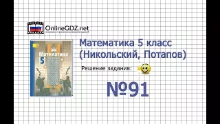 Задание №91 - Математика 5 класс (Никольский С.М., Потапов М.К.)