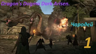 Dragon's Dogma Dark Arisen. Чародей (часть 1)