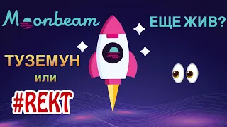 MOONBEAM ВОССТАНОВИТСЯ? ЕСТЬ НАДЕЖДА!?