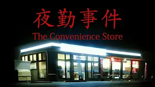 The Convenience Store | 夜勤事件 | Full Gameplay | Bad Ending