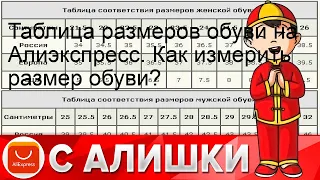 Таблица размеров обуви на Алиэкспресс. Как измерить размер обуви?