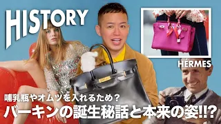 エルメスのバーキン誕生秘話と本来の姿!!? : History about Birkin