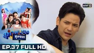 สุภาพบุรุษสุดซอย 2019 | EP.37 (FULL HD) | 27 ต.ค. 62 | one31