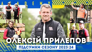 Олексій Прилепов  Підсумки сезону 2023/24  Кривбас U-19