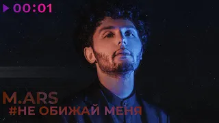 M.ARS - #Не обижай меня | Official Audio | 2023