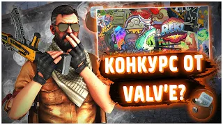 НОВЫЙ КОНКУРС ОТ VALVe? / КОНКУРС НОВЫХ НАКЛЕЕК НА ЮБИЛЕЙ CS GO, CSGO 10