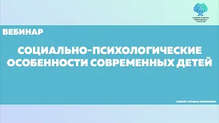 Социально-психологические особенности современных детей