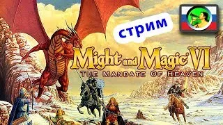 Might and Magic VI СИЛА - В МАГИИ!