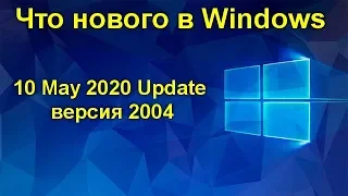 Что нового в Windows 10 May 2020 Update  версия 2004