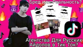 АГЕНСТВА ДЛЯ РУССКИХ АЙДОЛОВ В ТИК ТОК?! БРЕД ИЛИ РЕАЛЬНОСТЬ?! || 2x2 Entertainment ||