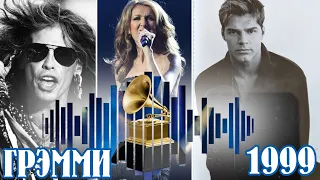 ГРЭММИ 1999 / Песни получившие Grammy в 1999 году | Aerosmith, Ricky Martin, Celine Dion