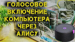 💬🧠🦾  Голосовое УПРАВЛЕНИЕ (ВКЛЮЧЕНИЕ) КОМПЬЮТЕРА через ЯНДЕКС СТАНЦИЮ!!! КАК СДЕЛАТЬ!!