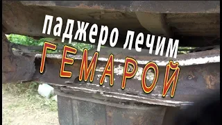 ремонт рамы паджеро2