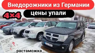 Внедорожники из Германии по низкой цене с растаможкой.