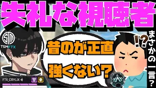 【Crylix】「昔の方が強かった」失礼すぎる視聴者の一言に反応する最強の17歳【日本語字幕】【Apex】【Crylix/切り抜き】