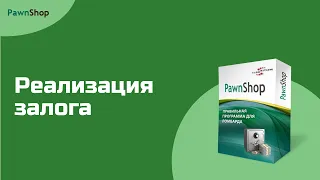 PawnShop | Реализация в ломбарде