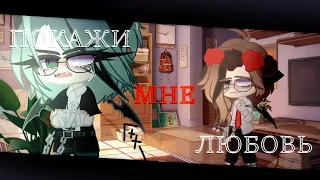 ❧Покажи мне ЛюБоВь meme☙ |Gacha Club|