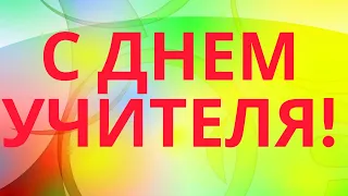 С ДНЕМ ЗНАНИЙ, УЧИТЕЛЬ! С ДНЕМ УЧИТЕЛЯ! КЛАССНОЕ ПОЗДРАВЛЕНИЕ!