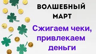 Волшебный март - сжигаем чеки, привлекаем деньги | Тайна Жрицы