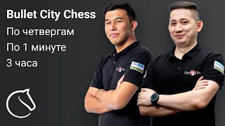 Турнир Bullet City Chess Arena 🎮 Антон Ким и Абдулазиз Курбанов [lichess.org] ♟ City Chess Live №221