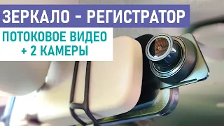 🚗 НА ЧТО СПОСОБНО НЕДОРОГОЕ ЗЕРКАЛО-РЕГИСТРАТОР С ЗАДНЕЙ КАМЕРОЙ И ПОТОКОВЫМ ВИДЕО С АЛИЭКСПРЕСС?