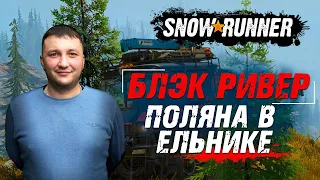 SnowRunner: Мичиган (США). Блэк Ривер. Поручение - поляна в ельнике!