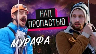 Мурафа "НАД ПРОПАСТЬЮ"