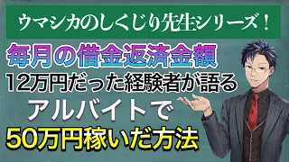 【消費者金融とクレジットカードで借金３６０万？】アルバイトで月収50万円稼ぐ方法とは？【月１２万円借金返済】