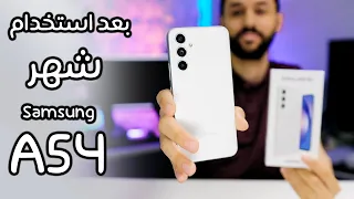 بعد شهر من استخدام Samsung A54 5G | المراجعة التفصيلية !!