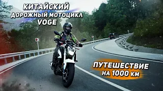 Путешествие на 1000 км на китайском дорожном мотоцикле VOGE